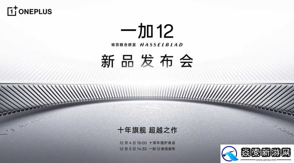 一加12发布会官宣