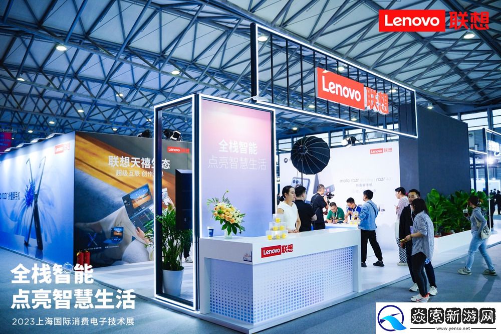 上海国际消费电子技术展今日开幕！联想天禧生态全栈智能