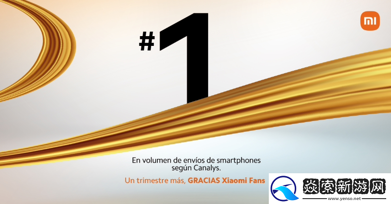 小米宣布成为西班牙智能手机出货量第一品牌